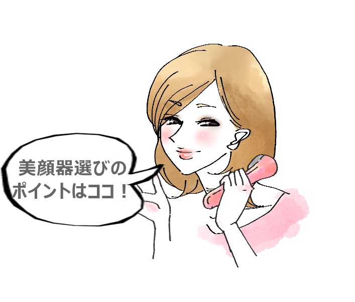 美顔器選びのポイント