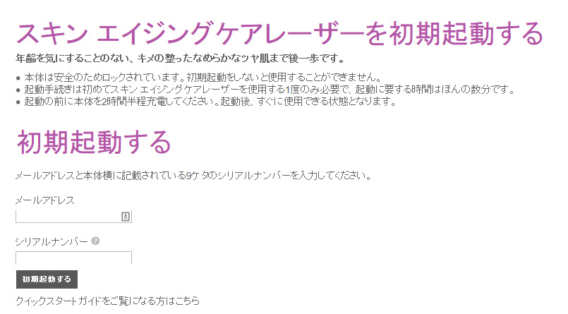 トリア美顔器初期設定画面