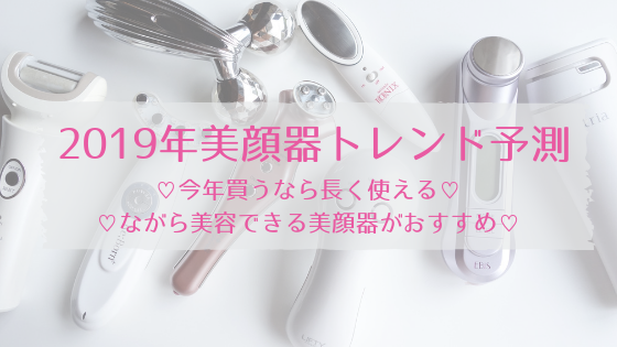 2019年人気の美顔器