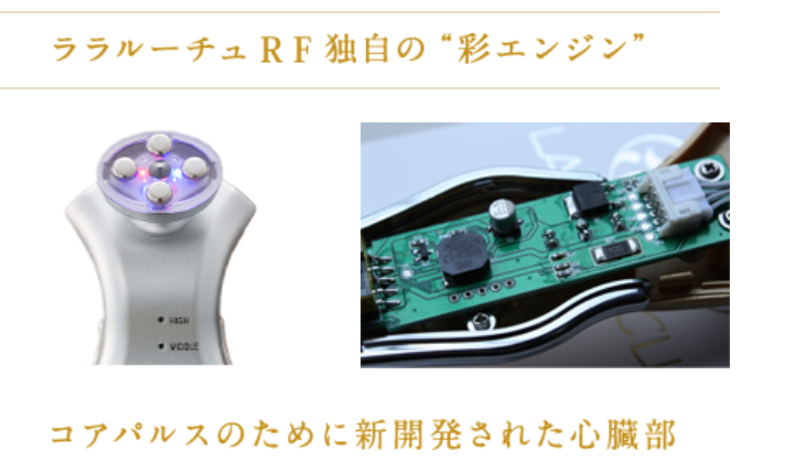 ララルーチュ コアパルス