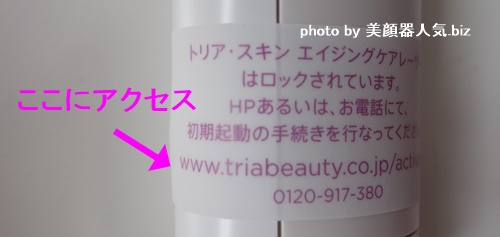 トリア美顔器初期設定