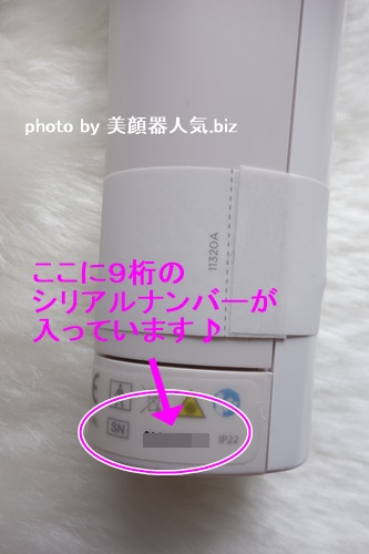 トリア美顔器シリアルナンバー