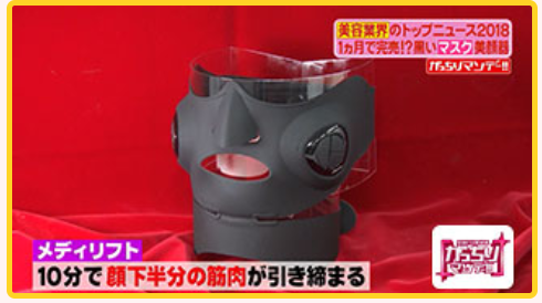 がっちりマンデーで紹介のメディリフト