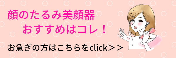 顔のたるみ美顔器バナー