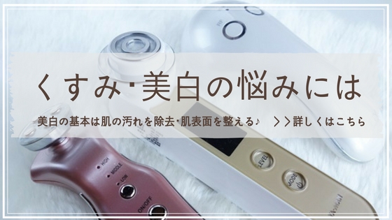 くすみ 美白 美顔器