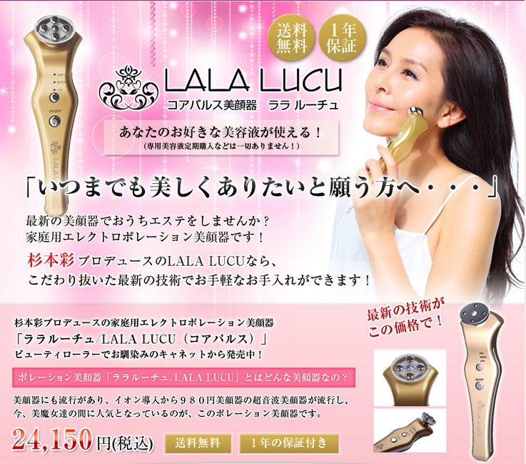 杉本彩ララルーチュ美顔器