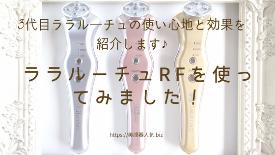 ララルーチュRF効果