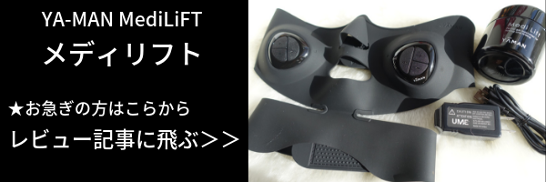 メディリフトレビューバナー