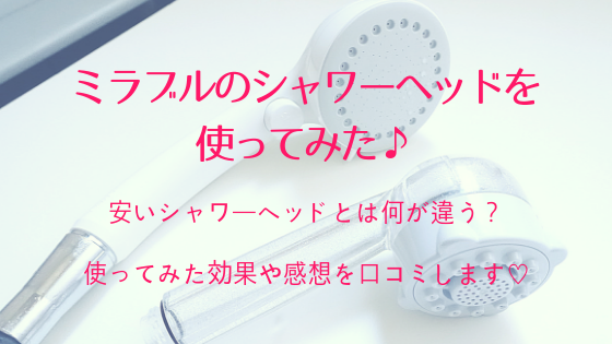 ミラブルのシャワーヘッド口コミ