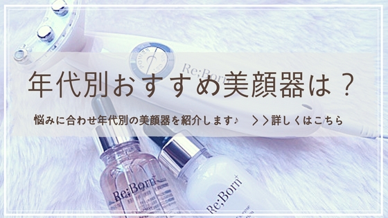 年代別 美顔器