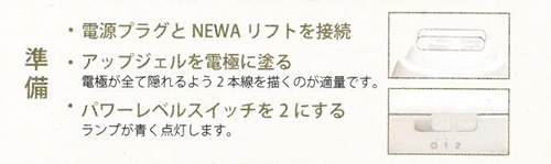 ニューアリフト使い方