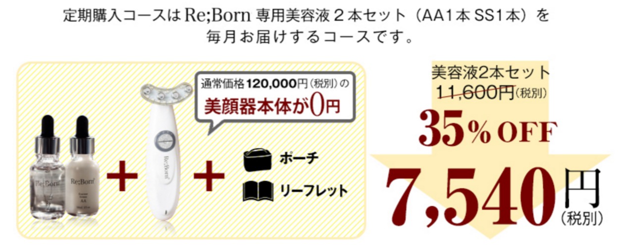 リボーンプラス美顔器口コミ