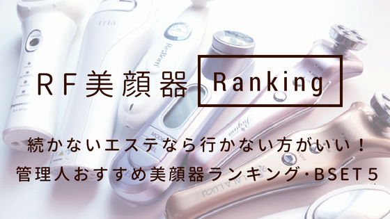 RF美顔器ランキング