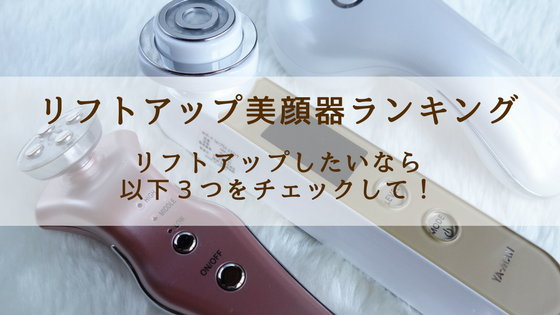 リフトアップ美顔器