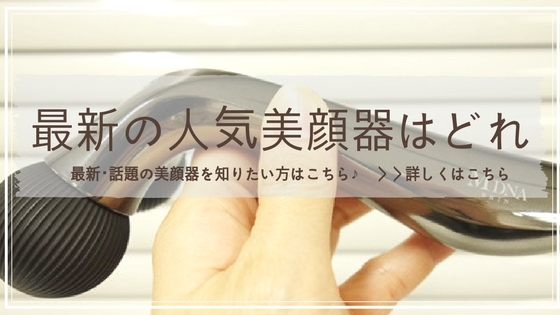 最新 人気 美顔器