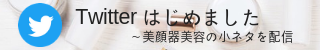 美顔器人気ツイッター